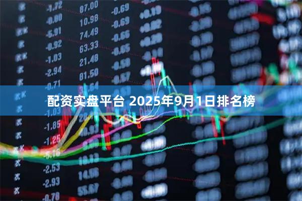 配资实盘平台 2025年9月1日排名榜