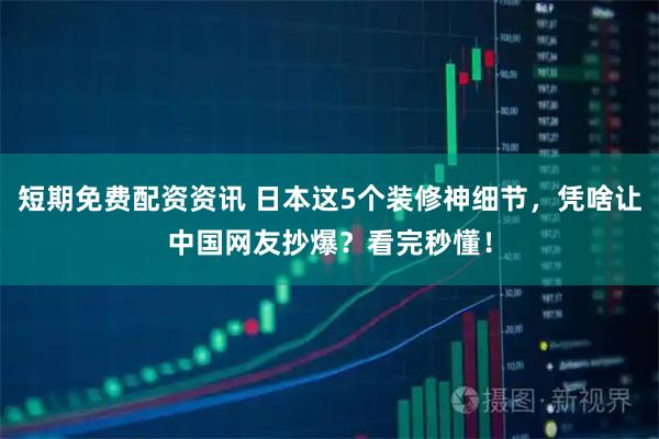 短期免费配资资讯 日本这5个装修神细节，凭啥让中国网友抄爆？看完秒懂！